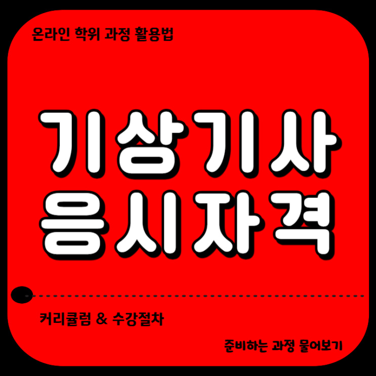 기상기사 응시자격 온라인으로 4개월 만에 요건 갖췄어요 : 네이버 블로그 Best-Selling House Essentials and What Makes Them Popular